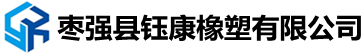 棗強（qiáng）縣羞羞视频免费在线观看橡（xiàng）塑有限公司